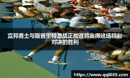 富邦勇士与斯普里特激战正酣谁将赢得这场精彩对决的胜利