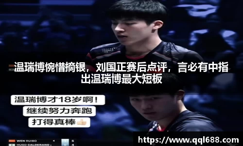 温瑞博惋惜摘银，刘国正赛后点评，言必有中指出温瑞博最大短板