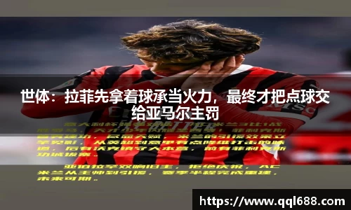 世体：拉菲先拿着球承当火力，最终才把点球交给亚马尔主罚
