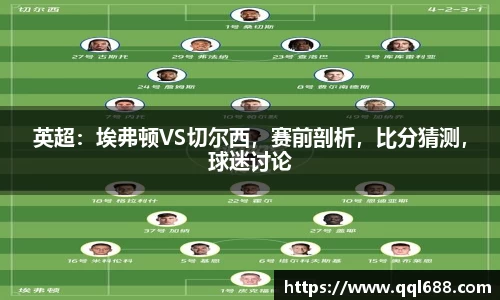 英超：埃弗顿VS切尔西，赛前剖析，比分猜测，球迷讨论