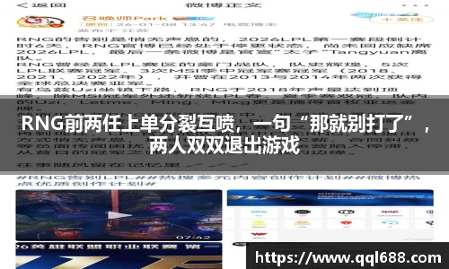 RNG前两任上单分裂互喷，一句“那就别打了”，两人双双退出游戏