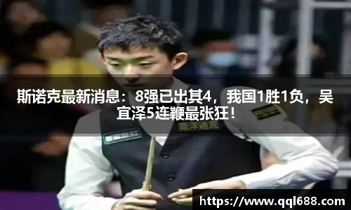 斯诺克最新消息：8强已出其4，我国1胜1负，吴宜泽5连鞭最张狂！